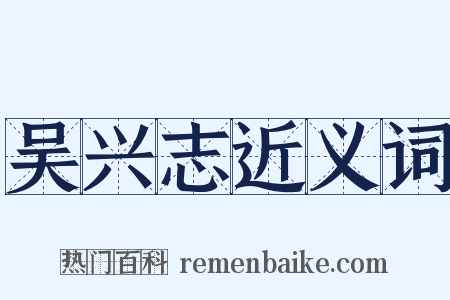 吴兴志近义词是什么意思的图片